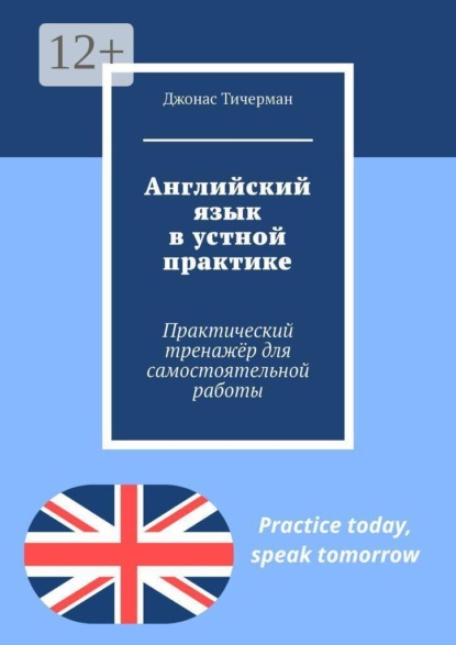 Скачать книгу Английский язык в устной практике. Практический тренажёр для самостоятельной работы