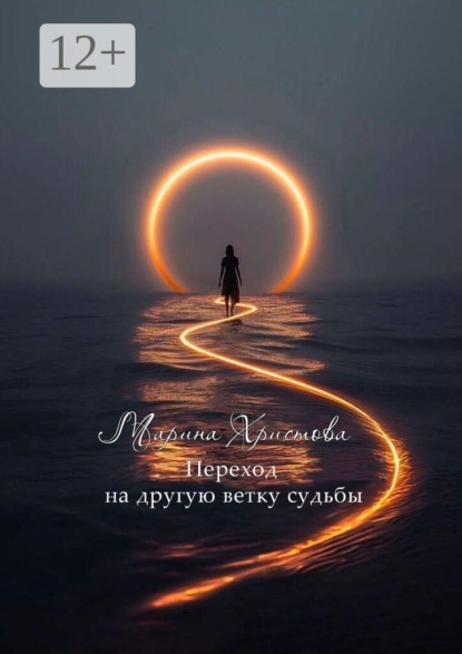 Скачать книгу Переход на другую ветку судьбы