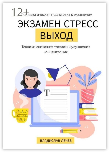 Скачать книгу Экзамен. Стресс. Выход. Психологическая подготовка к экзаменам. Техники снижения тревоги и улучшения концентрации