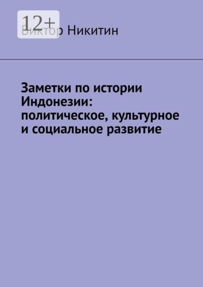 Скачать книгу Заметки по истории Индонезии: политическое, культурное и социальное развитие