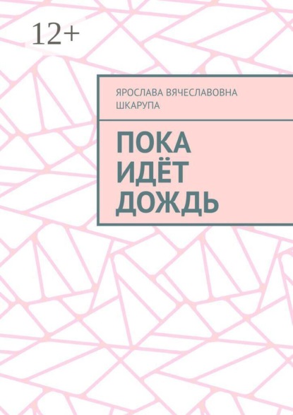 Скачать книгу Пока идёт дождь