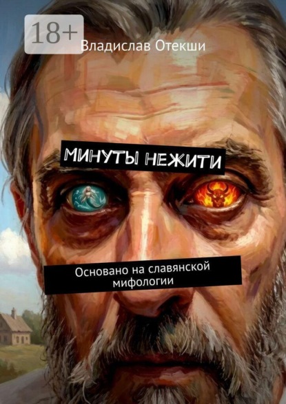 Минуты нежити. Основано на славянской мифологии