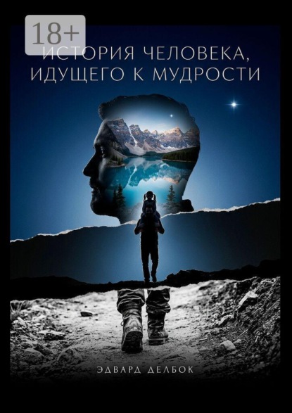 История человека, идущего к мудрости