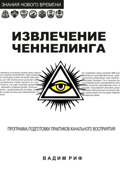 Скачать книгу Извлечение ченнелинга