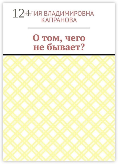 Скачать книгу О том, чего не бывает?