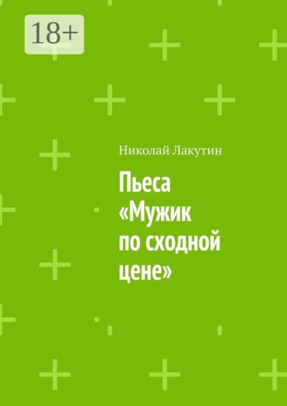 Скачать книгу Пьеса «Мужик по сходной цене»