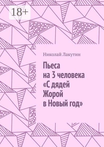 Скачать книгу Пьеса на 3 человека «С дядей Жорой в Новый год»