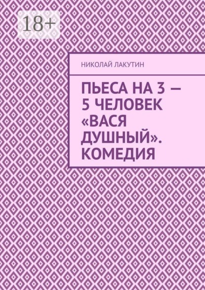 Скачать книгу Пьеса на 3 — 5 человек «Вася Душный». Комедия