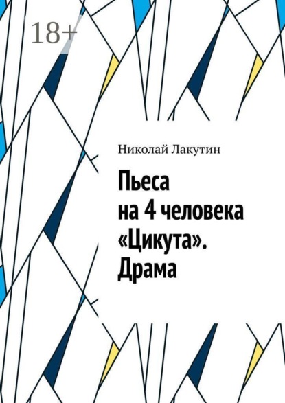 Скачать книгу Пьеса на 4 человека «Цикута». Драма