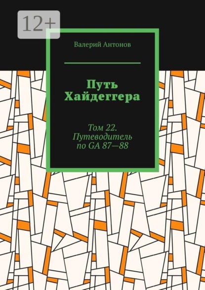 Скачать книгу Путь Хайдеггера. Том 22. Путеводитель по GА 87—88