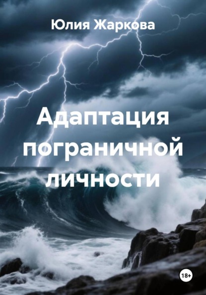 Скачать книгу Адаптация пограничной личности