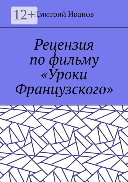 Рецензия по фильму «Уроки Французского»