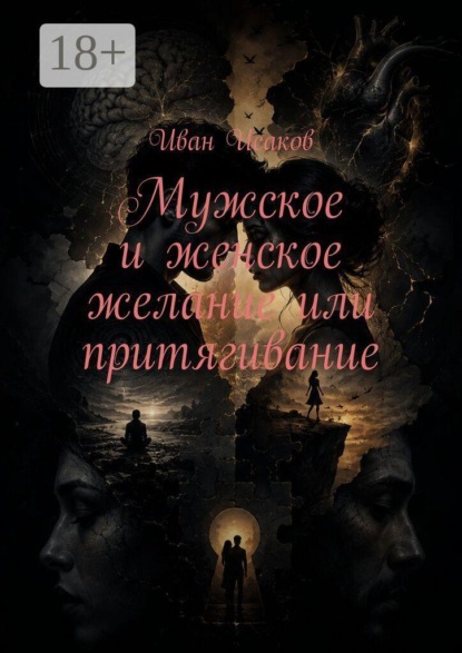 Скачать книгу Мужское и женское желание или притягивание