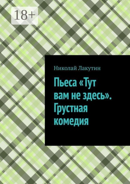 Скачать книгу Пьеса «Тут вам не здесь». Грустная комедия
