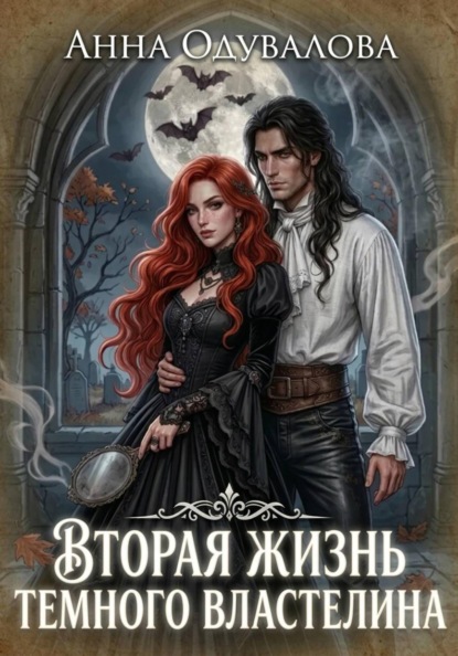 Скачать книгу Вторая жизнь Темного Властелина