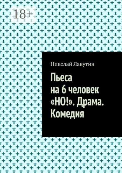 Скачать книгу Пьеса на 6 человек «Но!». Драма. Комедия