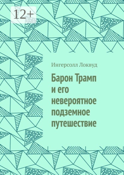 Скачать книгу Барон Трамп и его невероятное подземное путешествие