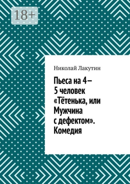 Скачать книгу Пьеса на 4—5 человек «Тётенька, или Мужчина с дефектом». Комедия