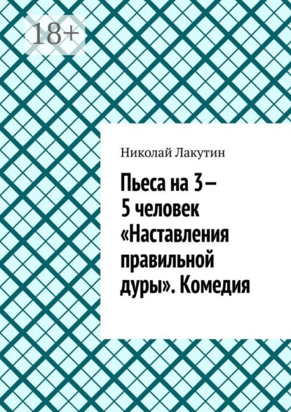 Скачать книгу Пьеса на 3—5 человек «Наставления правильной дуры». Комедия