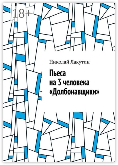 Скачать книгу Пьеса на 3 человека «Долбонавщики»