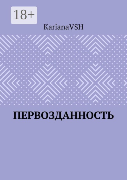 Скачать книгу Первозданность