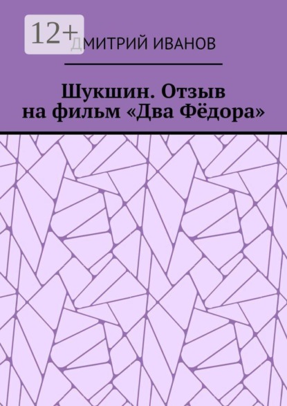 Шукшин. Отзыв на фильм «Два Фёдора»