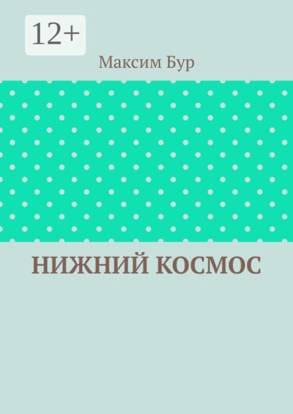 Скачать книгу Нижний космос