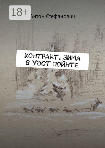 Скачать книгу Контракт. Зима в Уэст Пойнте