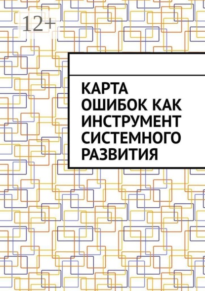 Скачать книгу Карта ошибок как инструмент системного развития