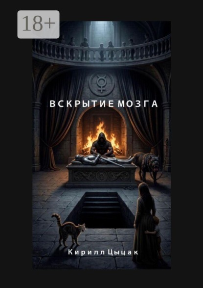 Вскрытие Мозга