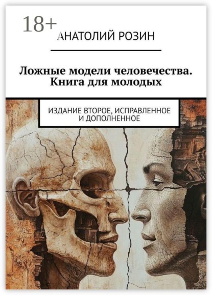 Скачать книгу Ложные модели человечества. Книга для молодых. Издание второе, исправленное и дополненное