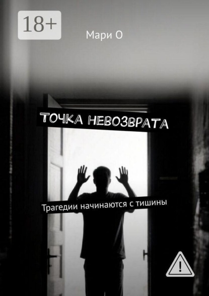 Скачать книгу Точка невозврата. Трагедии начинаются с тишины