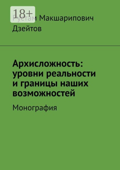 Скачать книгу Архисложность: уровни реальности и границы наших возможностей. Монография