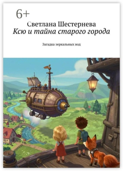 Скачать книгу Ксю и тайна старого города. Загадка зеркальных вод
