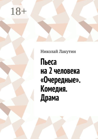 Скачать книгу Пьеса на 2 человека «Очередные». Комедия. Драма