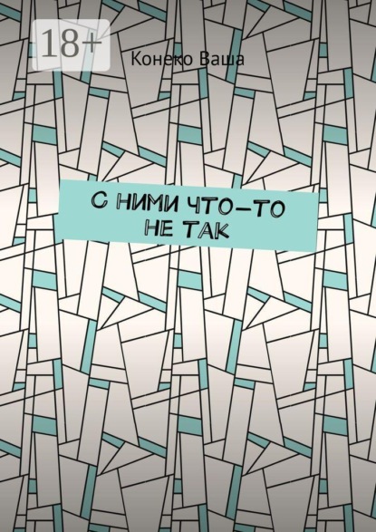 Скачать книгу С ними что-то не так