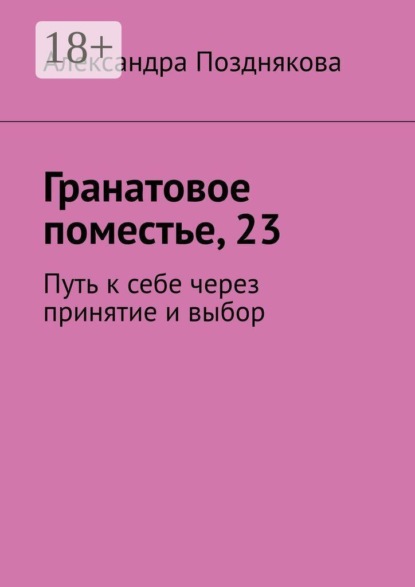 Скачать книгу Гранатовое поместье, 23. Путь к себе через принятие и выбор