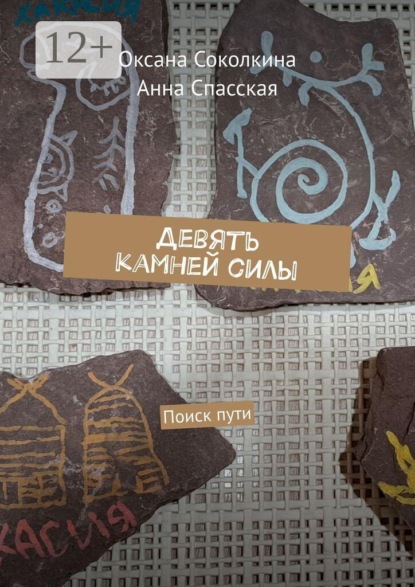 Скачать книгу Девять камней силы. Поиск пути