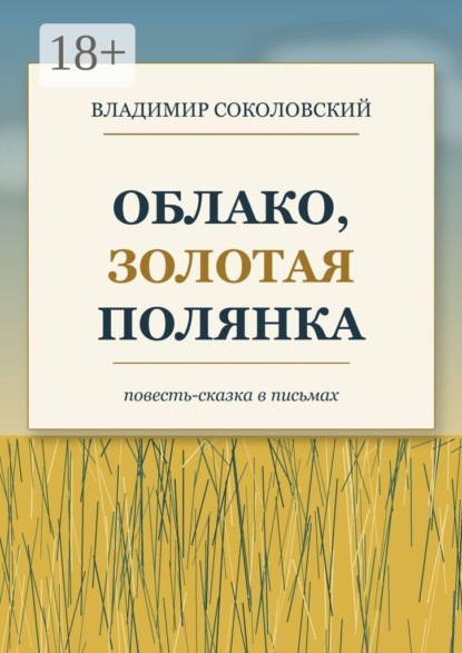 Скачать книгу Облако, золотая полянка
