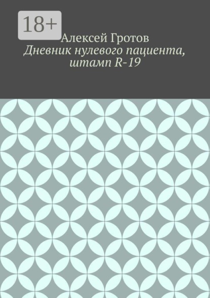 Скачать книгу Дневник нулевого пациента, штамп R-19