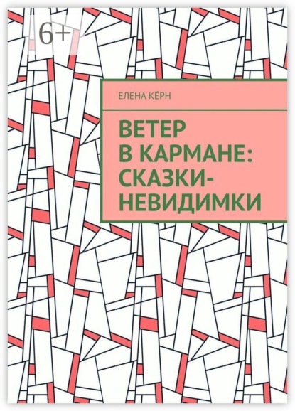 Ветер в кармане: сказки-невидимки. Терапевтические сказки