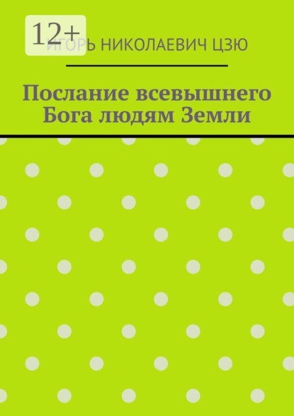 Скачать книгу Послание всевышнего Бога людям Земли