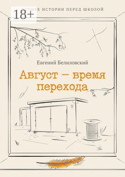 Скачать книгу Август — время перехода. Четыре истории перед школой Сборник рассказов