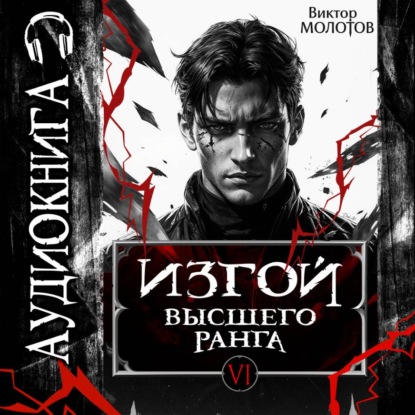 Скачать книгу Изгой Высшего Ранга VI