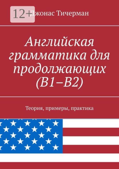 Скачать книгу Английская грамматика для продолжающих (B1–B2). Теория, примеры, практика