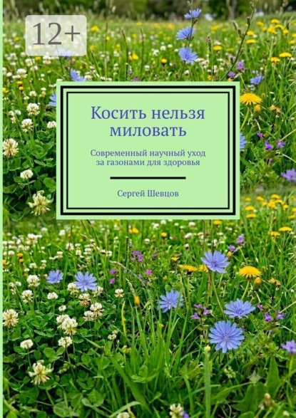 Скачать книгу Косить нельзя миловать. Современный научный уход за газонами для здоровья