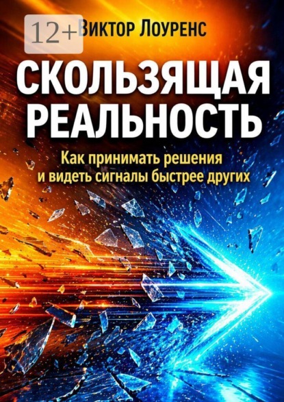 Скачать книгу Скользящая реальность. Как принимать решения и видеть сигналы быстрее других