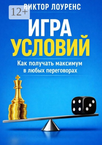 Скачать книгу Игра условий. Как получать максимум в любых переговорах