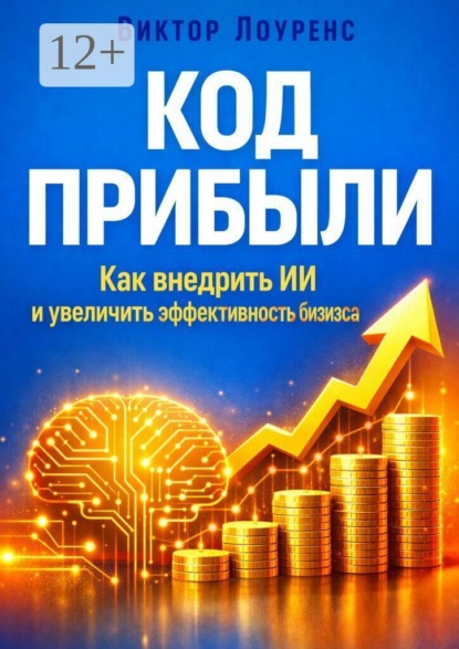 Скачать книгу Код прибыли. Как внедрить ИИ и увеличить эффективность бизнеса