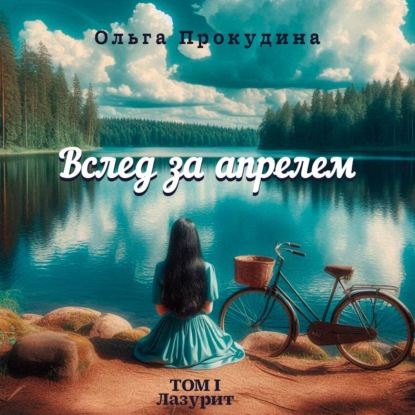 Скачать книгу Вслед за апрелем. Том 1 — Лазурит